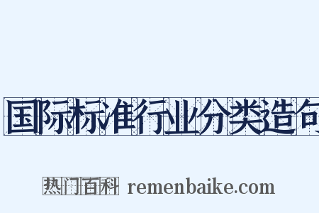 国际标准行业分类造句是什么意思的图片